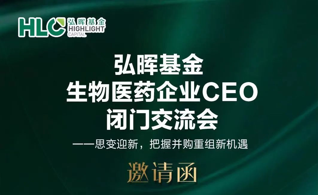 弘晖HLC⋅Event | 生物医药企业CEO闭门交流会圆满举行