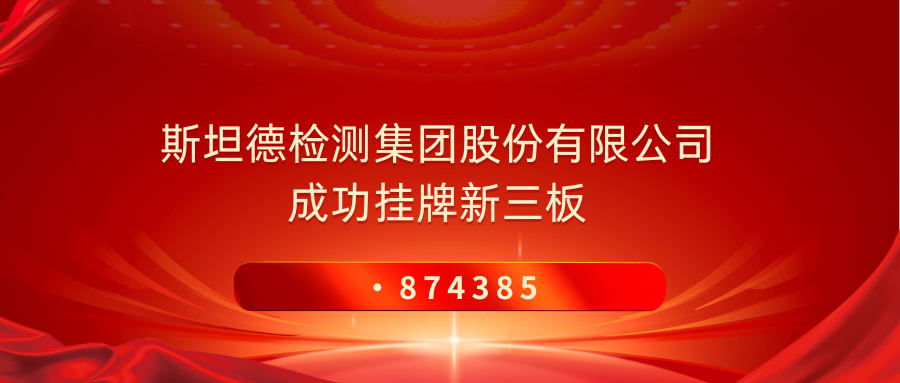 弘晖HLC⋅Family | 「斯坦德」成功挂牌-证券代码874385