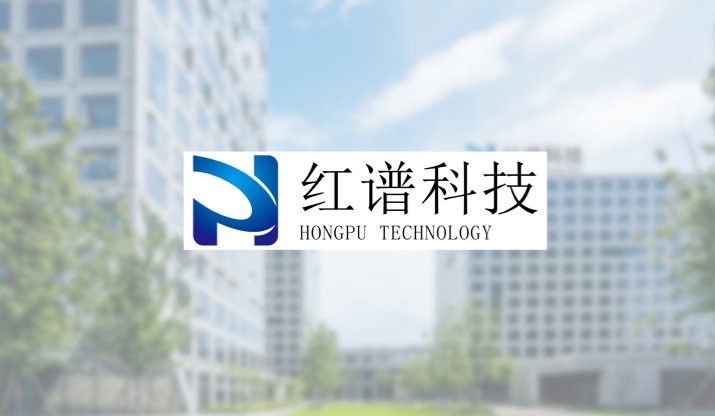 弘晖HLC⋅Event | 「红谱科技」完成Pre-A轮融资