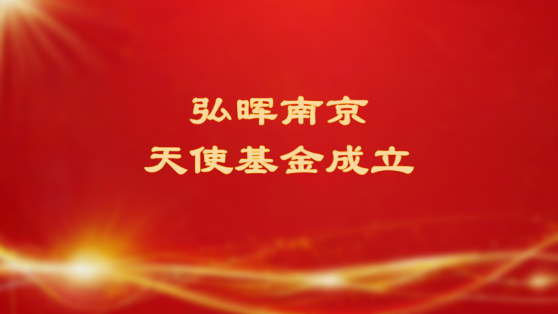 弘晖HLC⋅Event | 弘晖南京天使基金成立