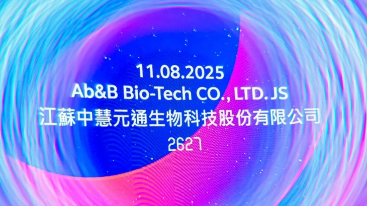 弘晖HLC⋅Family |「中慧生物」成功登陆港交所