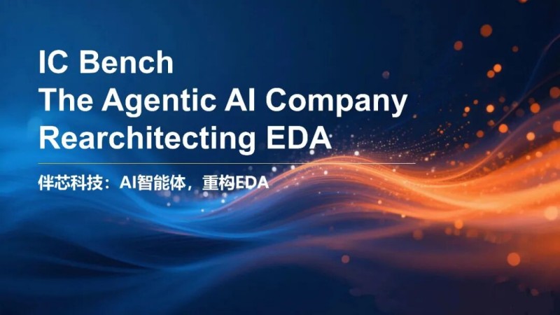 弘晖HLC⋅Family |「伴芯科技」AI智能体重构EDA