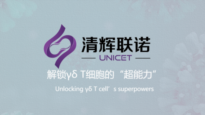 弘晖HLC⋅Family |「清辉联诺」“现货型”CAR-γδ T细胞疗法完成I期临床首例给药