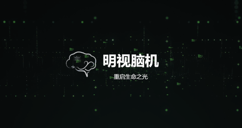 弘晖HLC⋅Event | 弘晖领投「明视脑机」1.5亿天使轮融资，加速视觉重建脑机接口临床转化