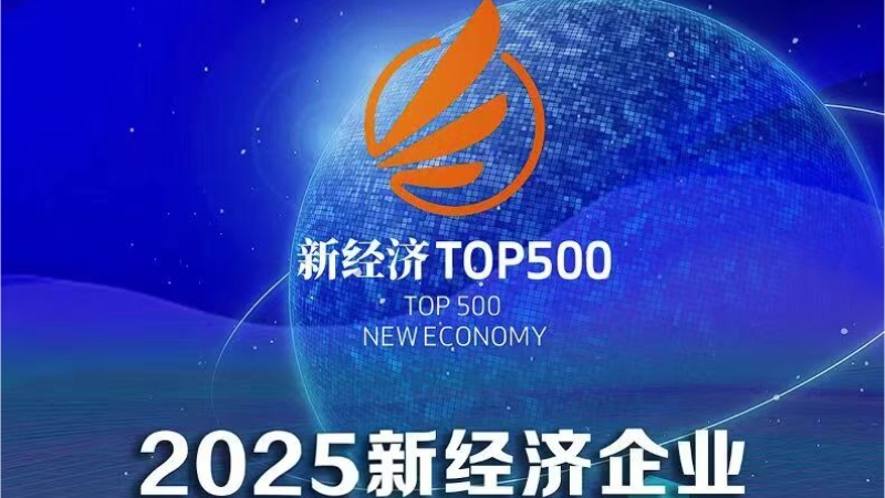 弘晖HLC⋅Event | 多家被投企业荣耀登榜“中国新经济企业500强”