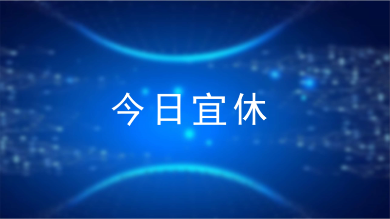 弘晖HLC⋅Event | 弘晖投资「今日宜休」加码AI驱动的睡眠健康新蓝海