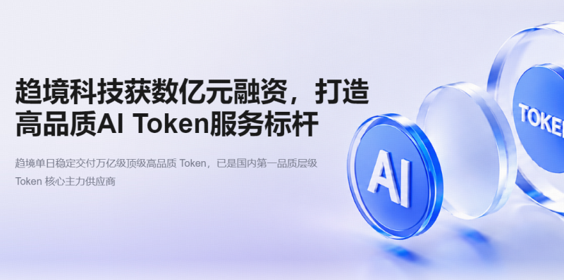 弘晖投资「趋境科技」Pre-A轮融资，加速建设高品质AI Token生产基础设施 | 弘晖HLC⋅Event