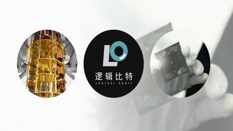 「逻辑比特」完成新一轮融资，超导量子计算云平台重磅发布 | 弘晖HLC⋅Family
