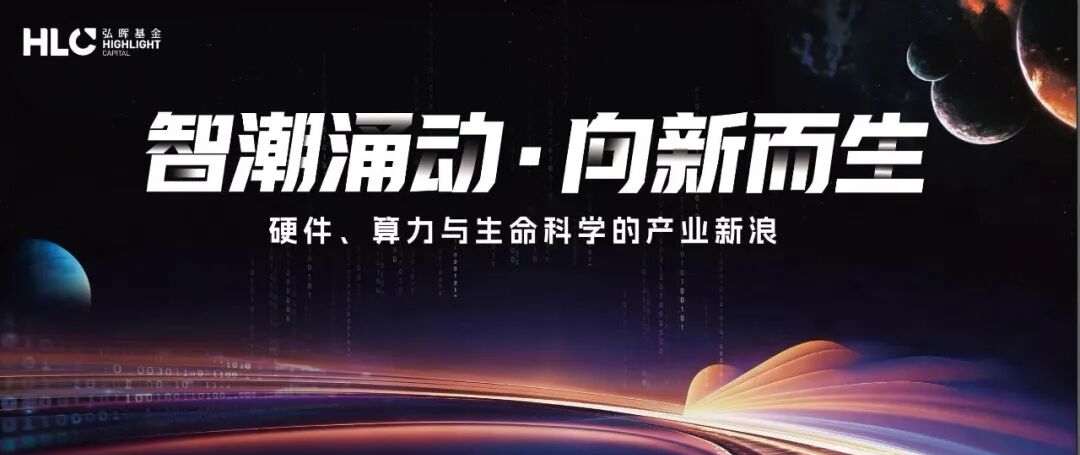“智潮涌动・向新而生” | 弘晖基金AI科技产业论坛圆满召开